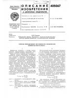 Способ определения погрешности измерителя скорости ультразвука Способ определения погрешности измерителя скорости ультразвука