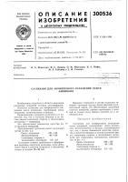 Патент ссср 300536 Патент ссср 300536