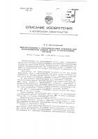 Приспособление к плоскопечатным машинам для прокладывания бумаги между отпечатанными листами Приспособление к плоскопечатным машинам для прокладывания бумаги между отпечатанными листами