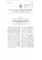 Фотоэлектрическое устройство для измерения изменений расстояния до близлежащих объектов Фотоэлектрическое устройство для измерения изменений расстояния до близлежащих объектов