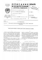 Патент ссср 205678 Патент ссср 205678