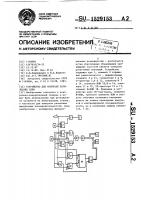 Устройство для контроля логических схем Устройство для контроля логических схем