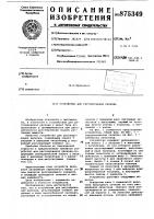 Устройство для регулирования расхода Устройство для регулирования расхода