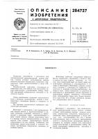 Патент ссср 284727 Патент ссср 284727
