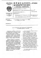 Устройство для испытания материалов в потоке жидкого металла Устройство для испытания материалов в потоке жидкого металла
