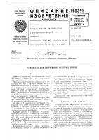 Патент ссср 195391 Патент ссср 195391