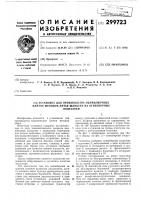 Патент ссср 299723 Патент ссср 299723