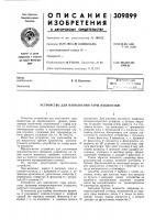 Патент ссср  309899