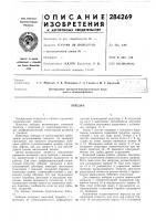 Патент ссср 284269 Патент ссср 284269