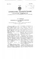 Устройство для нагревания колбасных изделий Устройство для нагревания колбасных изделий