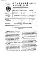 Сверхвысокочастотный перестраиваемый генератор Сверхвысокочастотный перестраиваемый генератор