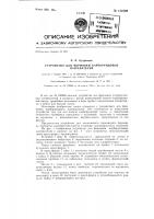 Устройство для формовки карборундовых, нагревателей Устройство для формовки карборундовых, нагревателей