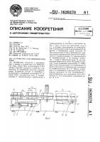 Устройство для обвязывания тары Устройство для обвязывания тары