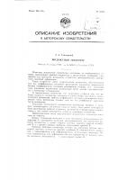 Жидкостный тензометр Жидкостный тензометр