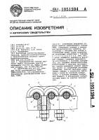 Устройство крепления отводов обмоток индукционного устройства Устройство крепления отводов обмоток индукционного устройства