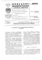 Подвеска для гальванической обработки деталей Подвеска для гальванической обработки деталей