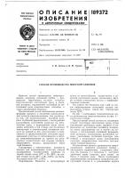 Патент ссср 189372 Патент ссср 189372
