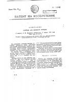 Прибор для сшивания материи Прибор для сшивания материи