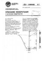 Устройство для сооружения фундамента опоры в скальных выемках Устройство для сооружения фундамента опоры в скальных выемках
