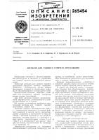 Патент ссср 265454 Патент ссср 265454