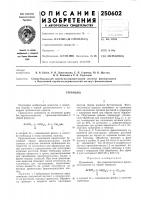 Патент ссср 250602 Патент ссср 250602