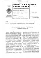 Патент ссср 299836 Патент ссср 299836