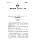 Устройство к бесцентрово-шлифовальным станкам для приближения обработанного изделия к рабочему месту Устройство к бесцентрово-шлифовальным станкам для приближения обработанного изделия к рабочему месту