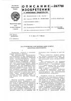 Устройство для компенсации износа электрода-инструмента Устройство для компенсации износа электрода-инструмента