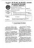 Способ поддержания горных вырабо-tok b условиях безлюдного их прове-дения Способ поддержания горных вырабо-tok b условиях безлюдного их прове-дения