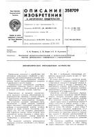 Патент ссср 358709 Патент ссср 358709