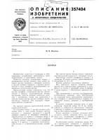 Патент ссср 357404 Патент ссср 357404