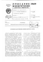 Патент ссср  178419