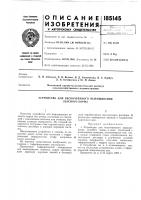 Патент ссср 185145 Патент ссср 185145