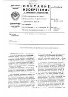 Устройство для перерезания стального каната Устройство для перерезания стального каната
