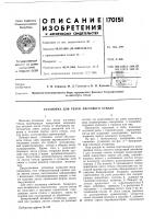 Установка для резки листового стекла Установка для резки листового стекла