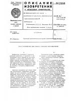 Устройство для сборки кожухов вентиляторов Устройство для сборки кожухов вентиляторов