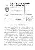 Патент ссср 264107 Патент ссср 264107