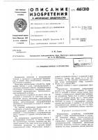 Индикаторное устройство Индикаторное устройство