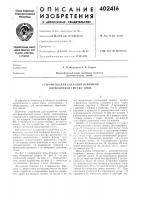 Патент ссср 402416 Патент ссср 402416