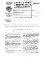 Устройство для сборки деталей Устройство для сборки деталей