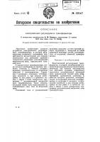 Электрический регулируемый трансформатор Электрический регулируемый трансформатор