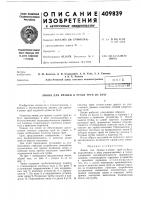 Патент ссср  409839