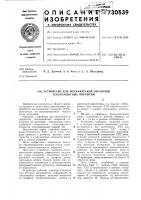 Устройство для механической обработки теплозащитных покрытий Устройство для механической обработки теплозащитных покрытий