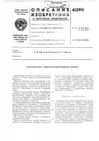 Патент ссср 412911 Патент ссср 412911