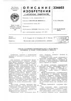 Патент ссср 334603 Патент ссср 334603