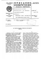 Вычислительное устройство для поворота вектора Вычислительное устройство для поворота вектора