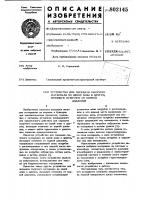 Устройство для передачи сыпучего материалаиз одной зоны b другую, имеющую отличиеот первой - давление Устройство для передачи сыпучего материалаиз одной зоны b другую, имеющую отличиеот первой - давление