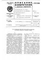 Устройство для регулирования на-тяжения основных нитей ha ткацкомстанке Устройство для регулирования на-тяжения основных нитей ha ткацкомстанке