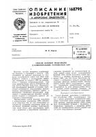 Патент ссср 168795 Патент ссср 168795