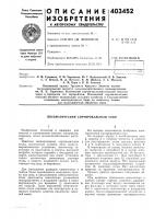 Патент ссср 403452 Патент ссср 403452
